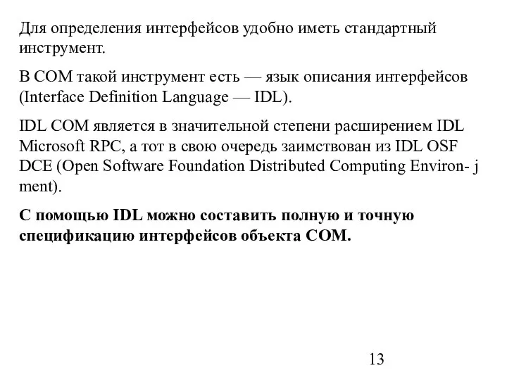 Для определения интерфейсов удобно иметь стандартный инструмент. В СОМ такой инструмент