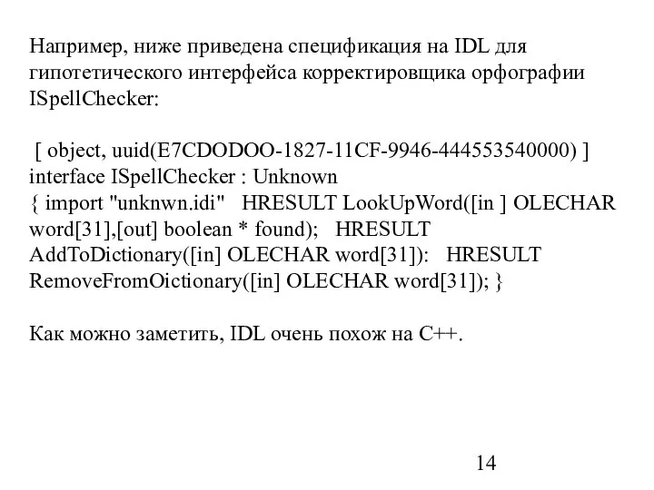 Например, ниже приведена спецификация на IDL для гипотетического интерфейса корректировщика орфографии
