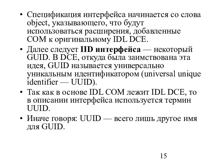 Спецификация интерфейса начинается со слова object, указывающего, что будут использоваться расширения,