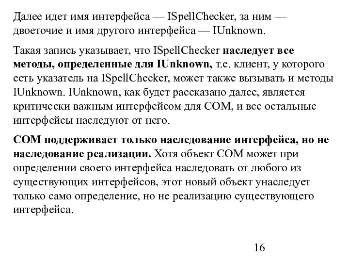 Далее идет имя интерфейса — ISpellChecker, за ним — двоеточие и