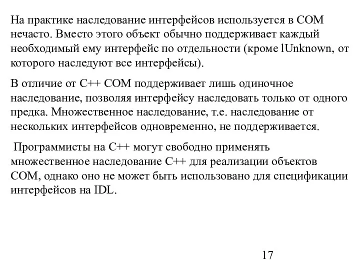 На практике наследование интерфейсов используется в СОМ нечасто. Вместо этого объект