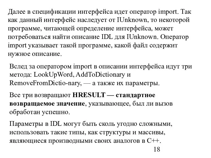 Далее в спецификации интерфейса идет оператор import. Так как данный интерфейс