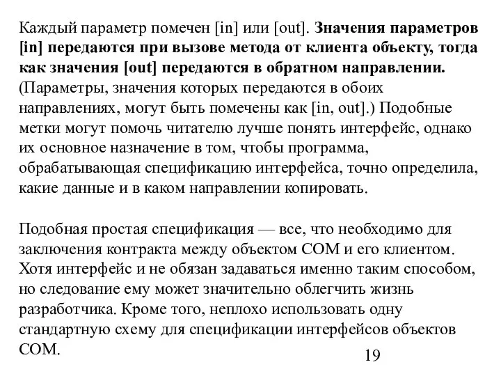 Каждый параметр помечен [in] или [out]. Значения параметров [in] передаются при