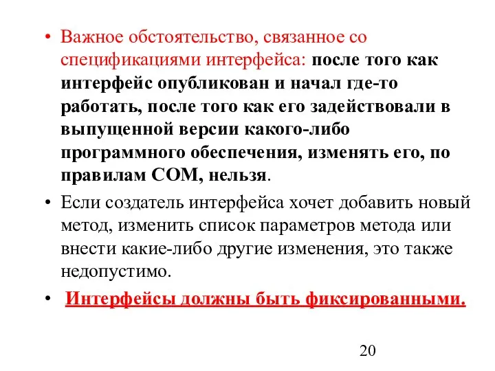 Важное обстоятельство, связанное со спецификациями интерфейса: после того как интерфейс опубликован