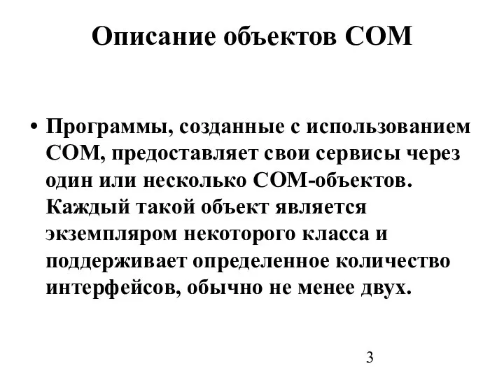 Описание объектов СОМ Программы, созданные с использованием СОМ, предоставляет свои сервисы