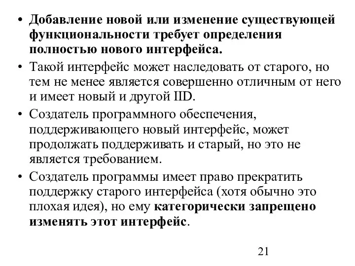 Добавление новой или изменение существующей функциональности требует определения полностью нового интерфейса.