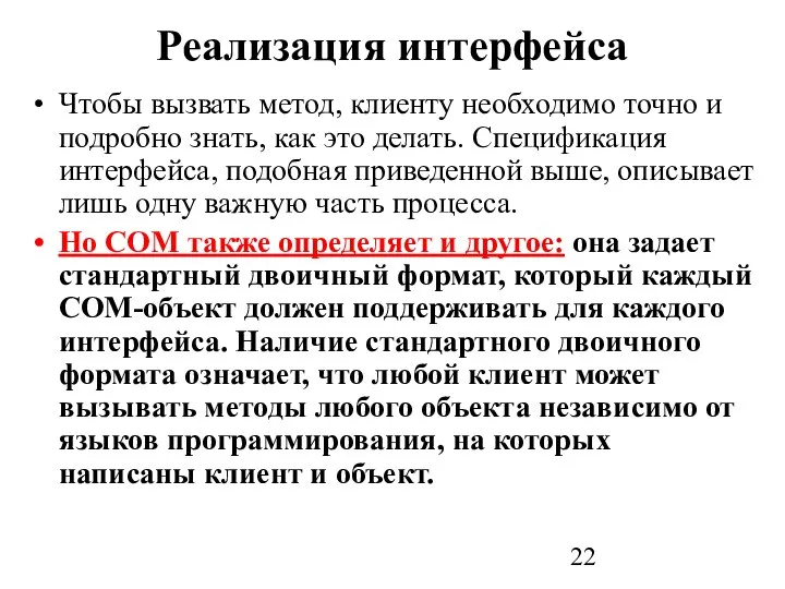 Реализация интерфейса Чтобы вызвать метод, клиенту необходимо точно и подробно знать,