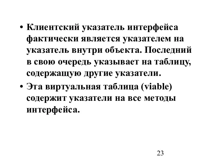 Клиентский указатель интерфейса фактически является указателем на указатель внутри объекта. Последний