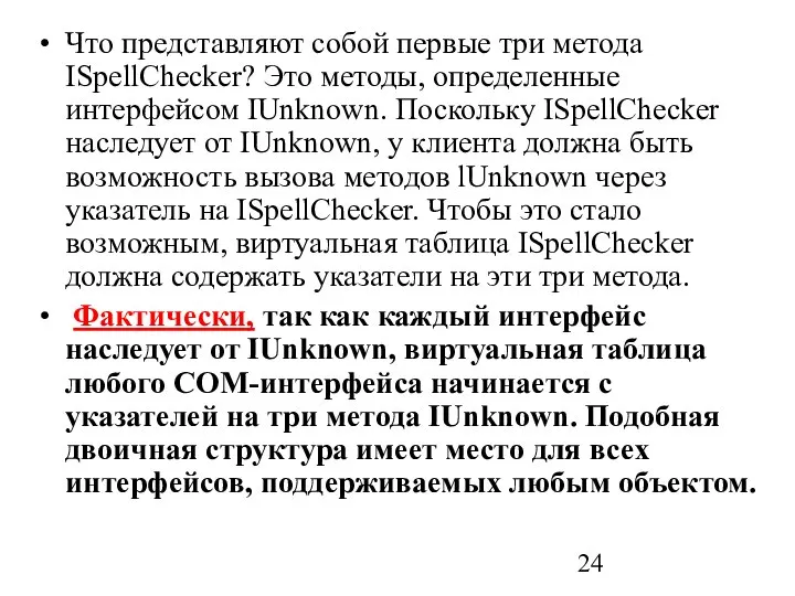 Что представляют собой первые три метода ISpellChecker? Это методы, определенные интерфейсом