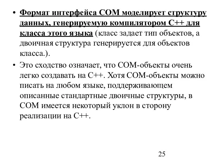 Формат интерфейса СОМ моделирует структуру данных, генерируемую компилятором C++ для класса