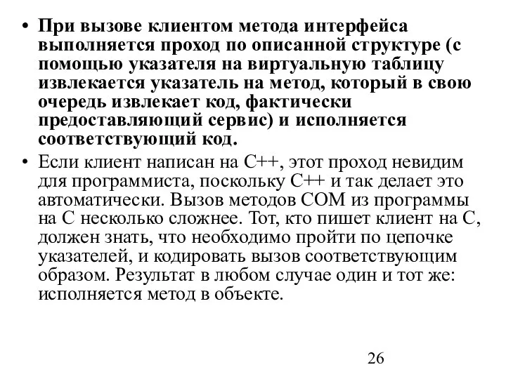 При вызове клиентом метода интерфейса выполняется проход по описанной структуре (с