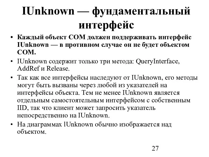 IUnknown — фундаментальный интерфейс Каждый объект СОМ должен поддерживать интерфейс IUnknown