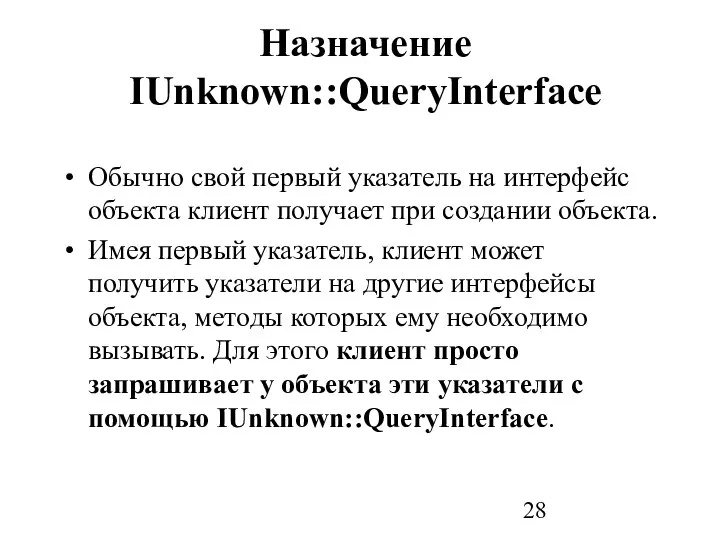 Назначение IUnknown::QueryInterface Обычно свой первый указатель на интерфейс объекта клиент получает