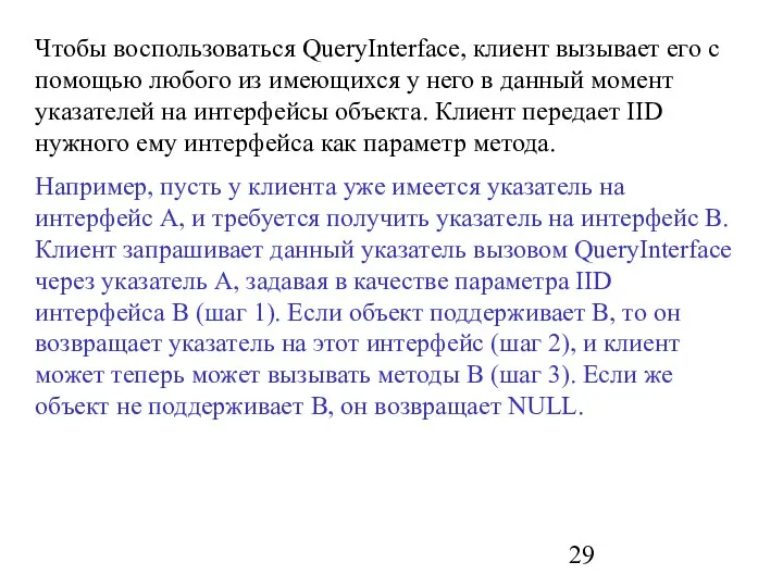 Чтобы воспользоваться QueryInterface, клиент вызывает его с помощью любого из имеющихся