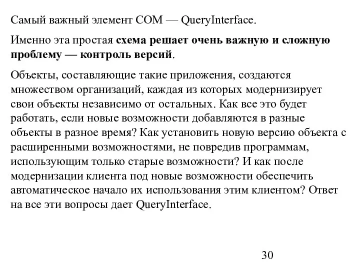 Самый важный элемент СОМ — QueryInterface. Именно эта простая схема решает