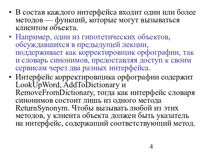 В состав каждого интерфейса входит один или более методов — функций,