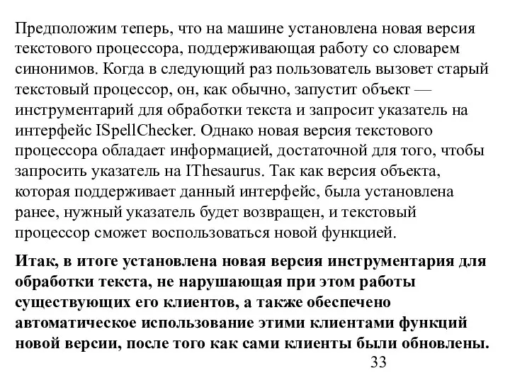 Предположим теперь, что на машине установлена новая версия текстового процессора, поддерживающая