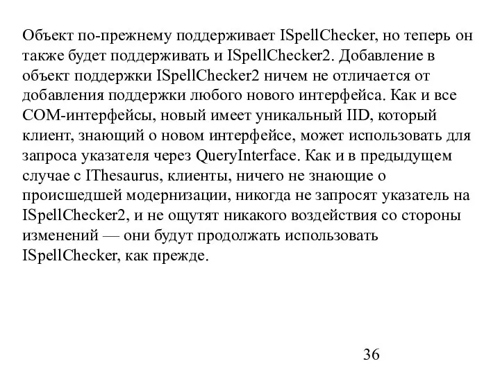 Объект по-прежнему поддерживает ISpellChecker, но теперь он также будет поддерживать и