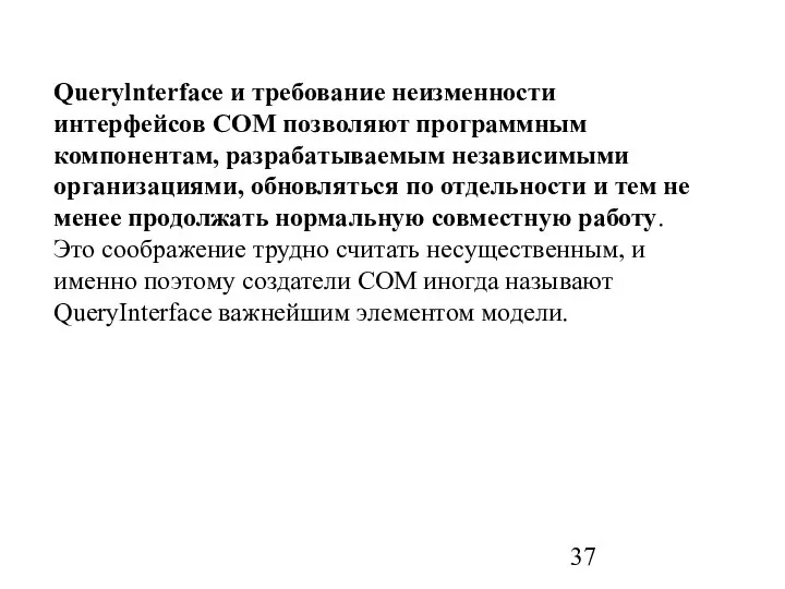 Querylnterface и требование неизменности интерфейсов СОМ позволяют программным компонентам, разрабатываемым независимыми