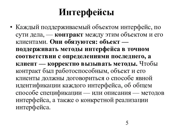 Интерфейсы Каждый поддерживаемый объектом интерфейс, по сути дела, — контракт между