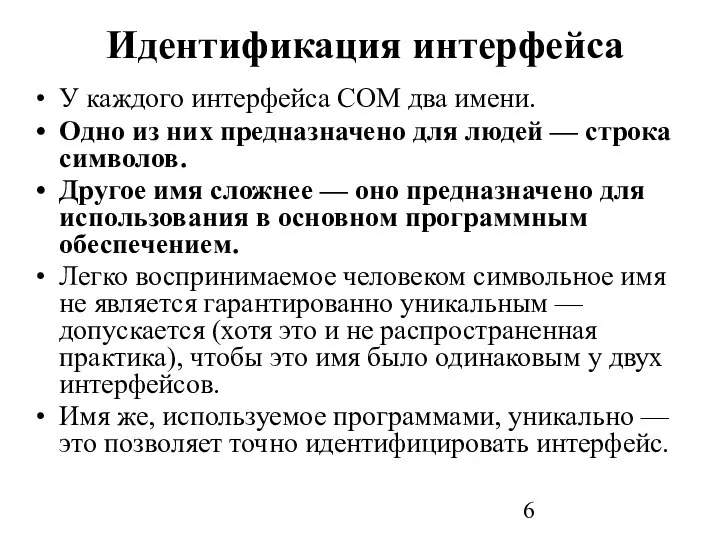 Идентификация интерфейса У каждого интерфейса СОМ два имени. Одно из них