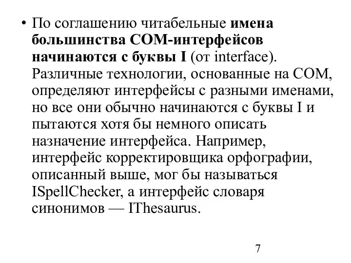 По соглашению читабельные имена большинства СОМ-интерфейсов начинаются с буквы I (от