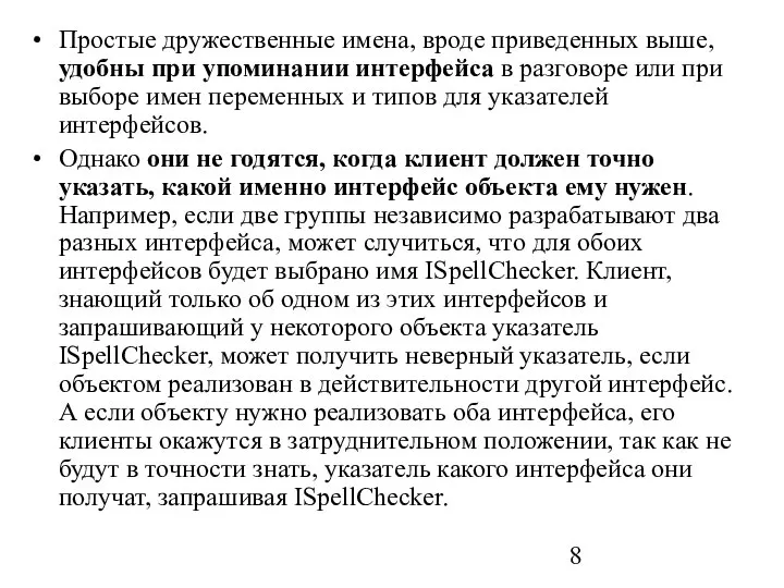 Простые дружественные имена, вроде приведенных выше, удобны при упоминании интерфейса в