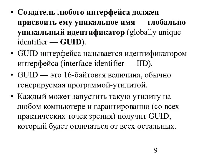 Создатель любого интерфейса должен присвоить ему уникальное имя — глобально уникальный