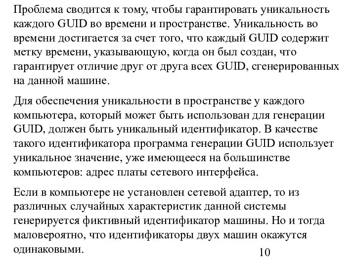 Проблема сводится к тому, чтобы гарантировать уникальность каждого GUID во времени