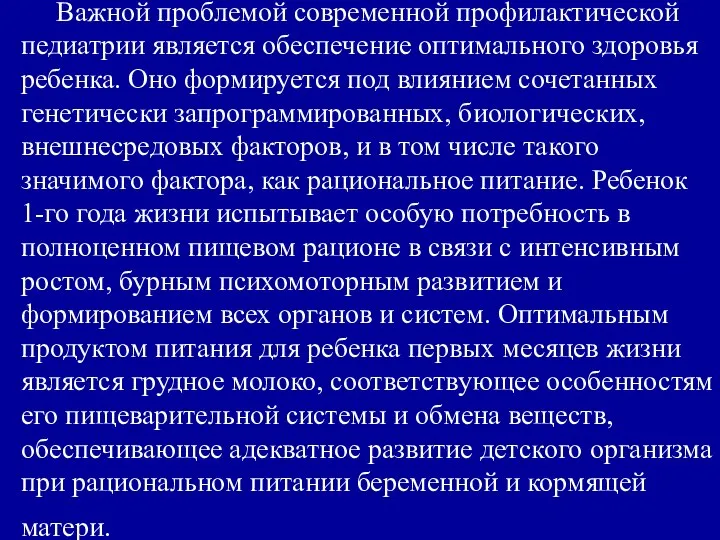 Важной проблемой современной профилактической педиатрии является обеспечение оптимального здоровья ребенка. Оно