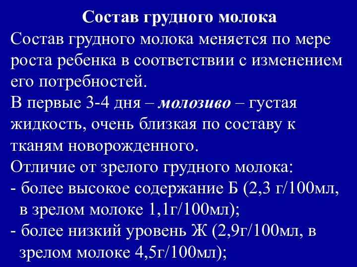 Состав грудного молока Состав грудного молока меняется по мере роста ребенка