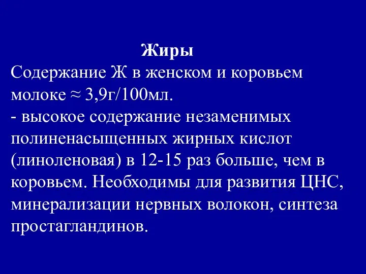 Жиры Содержание Ж в женском и коровьем молоке ≈ 3,9г/100мл. -