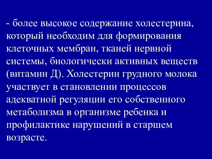 - более высокое содержание холестерина, который необходим для формирования клеточных мембран,