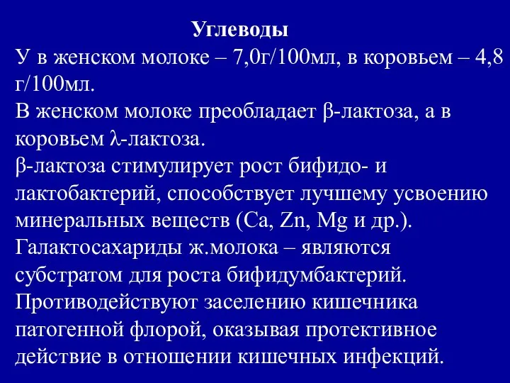 Углеводы У в женском молоке – 7,0г/100мл, в коровьем – 4,8г/100мл.