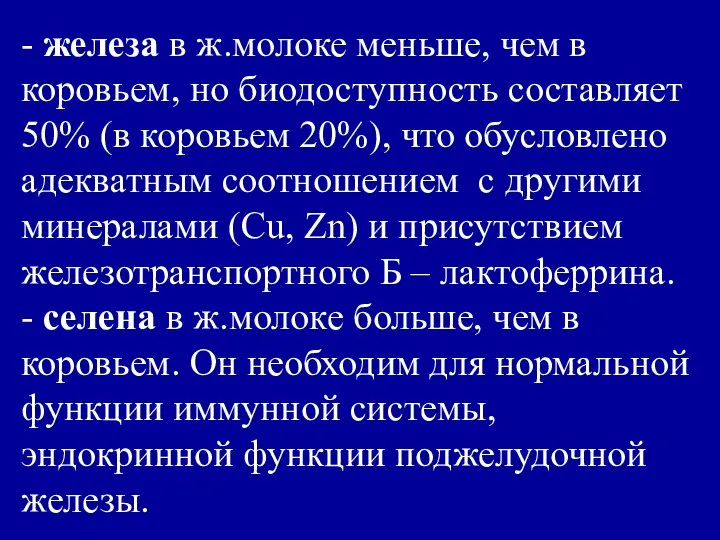 - железа в ж.молоке меньше, чем в коровьем, но биодоступность составляет