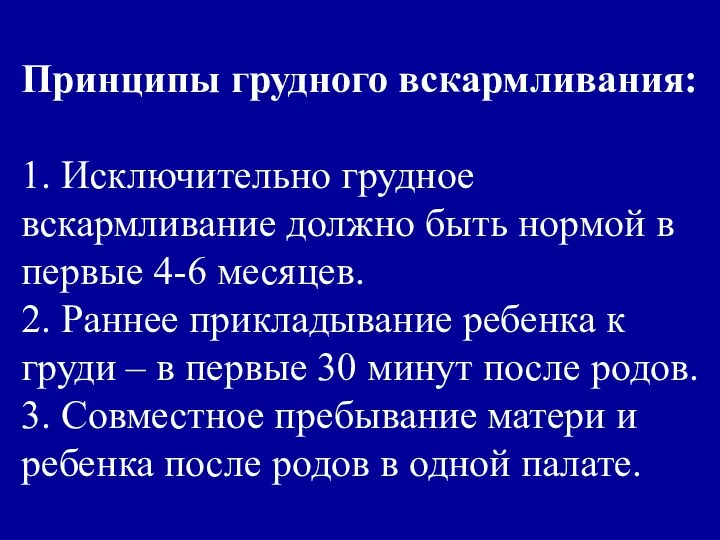 Принципы грудного вскармливания: 1. Исключительно грудное вскармливание должно быть нормой в