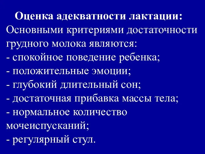 Оценка адекватности лактации: Основными критериями достаточности грудного молока являются: - спокойное