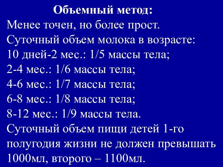 Объемный метод: Менее точен, но более прост. Суточный объем молока в