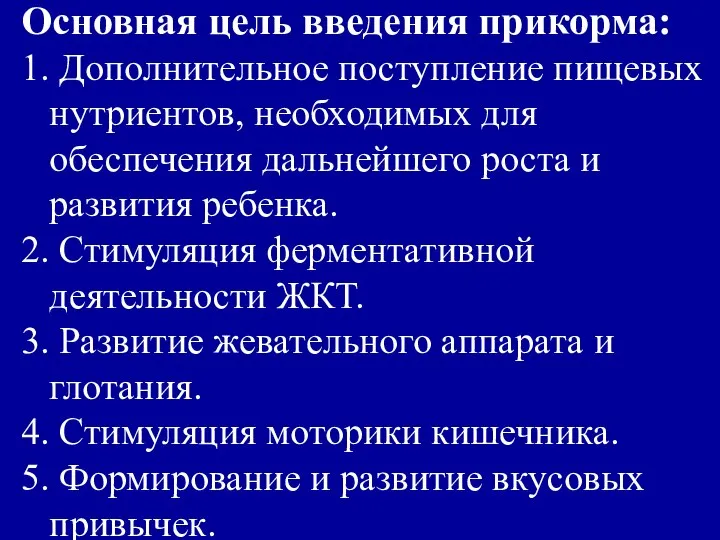 Основная цель введения прикорма: 1. Дополнительное поступление пищевых нутриентов, необходимых для