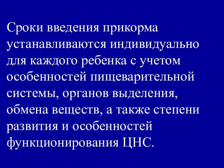 Сроки введения прикорма устанавливаются индивидуально для каждого ребенка с учетом особенностей