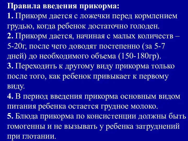 Правила введения прикорма: 1. Прикорм дается с ложечки перед кормлением грудью,