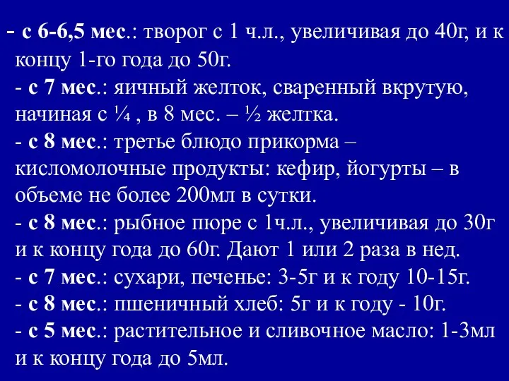 с 6-6,5 мес.: творог с 1 ч.л., увеличивая до 40г, и