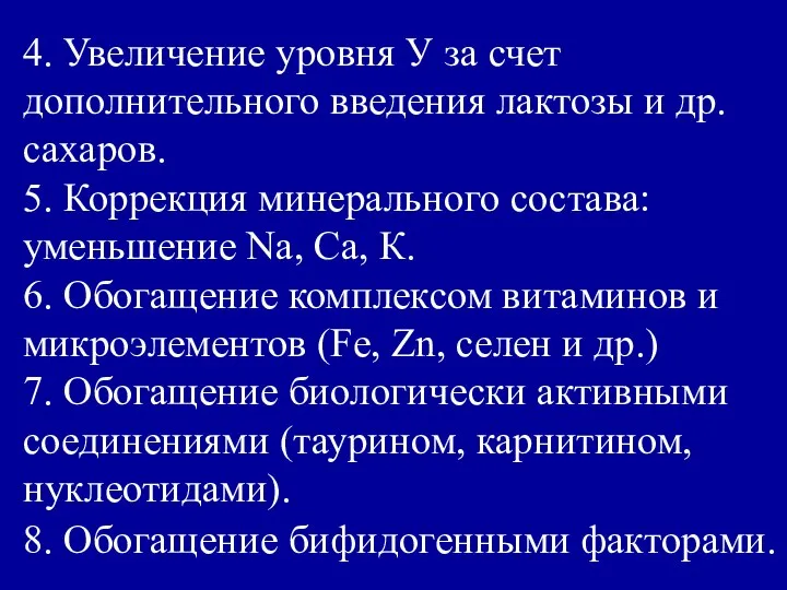 4. Увеличение уровня У за счет дополнительного введения лактозы и др.