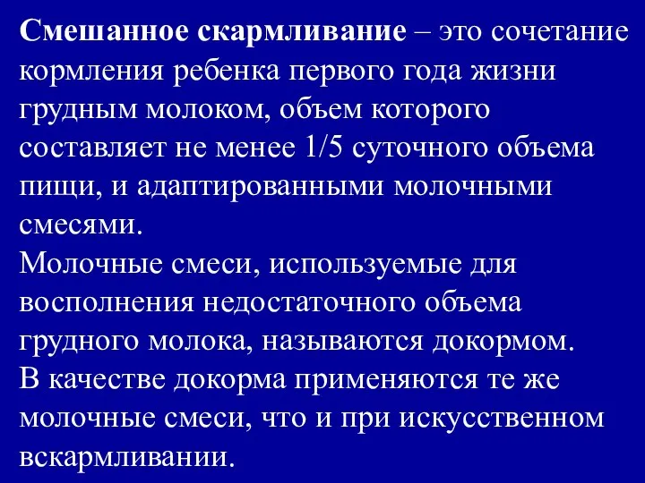 Смешанное скармливание – это сочетание кормления ребенка первого года жизни грудным