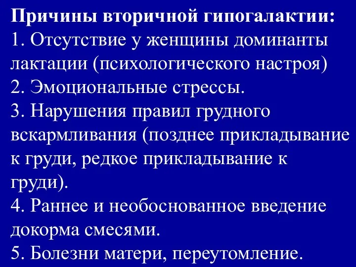 Причины вторичной гипогалактии: 1. Отсутствие у женщины доминанты лактации (психологического настроя)