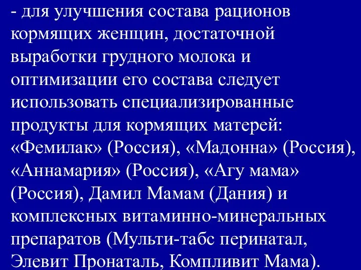 - для улучшения состава рационов кормящих женщин, достаточной выработки грудного молока