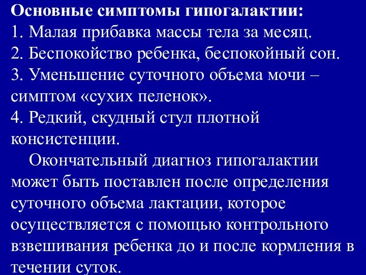 Основные симптомы гипогалактии: 1. Малая прибавка массы тела за месяц. 2.