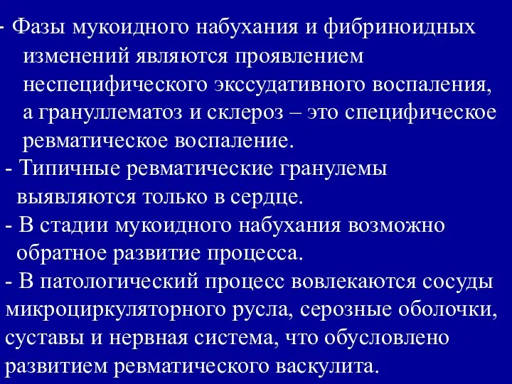 Фазы мукоидного набухания и фибриноидных изменений являются проявлением неспецифического экссудативного воспаления,