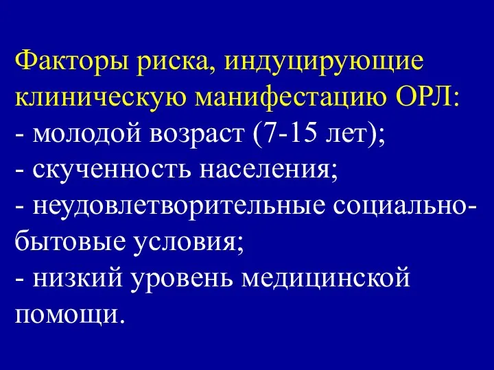 Факторы риска, индуцирующие клиническую манифестацию ОРЛ: - молодой возраст (7-15 лет);