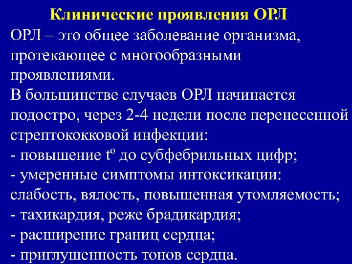 Клинические проявления ОРЛ ОРЛ – это общее заболевание организма, протекающее с